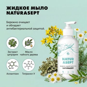 Жидкое мыло для рук "Натурасепт"