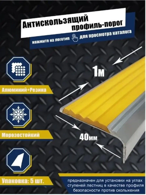 Алюминиевый угол-порог с желтой резиновой вставкой, 1м, 5 шт