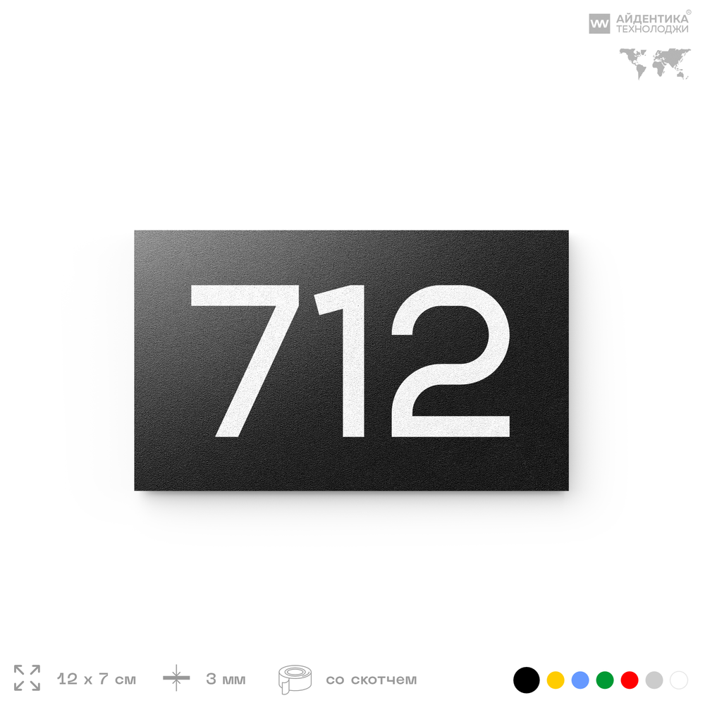 Номер на дверь 712, табличка на дверь для офиса, квартиры, кабинета, аудитории, склада, черная 120х70 мм, Айдентика Технолоджи