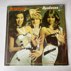 Винтажная виниловая пластинка LP Arabesque Ансамбль Арабеска (СССР 1984)