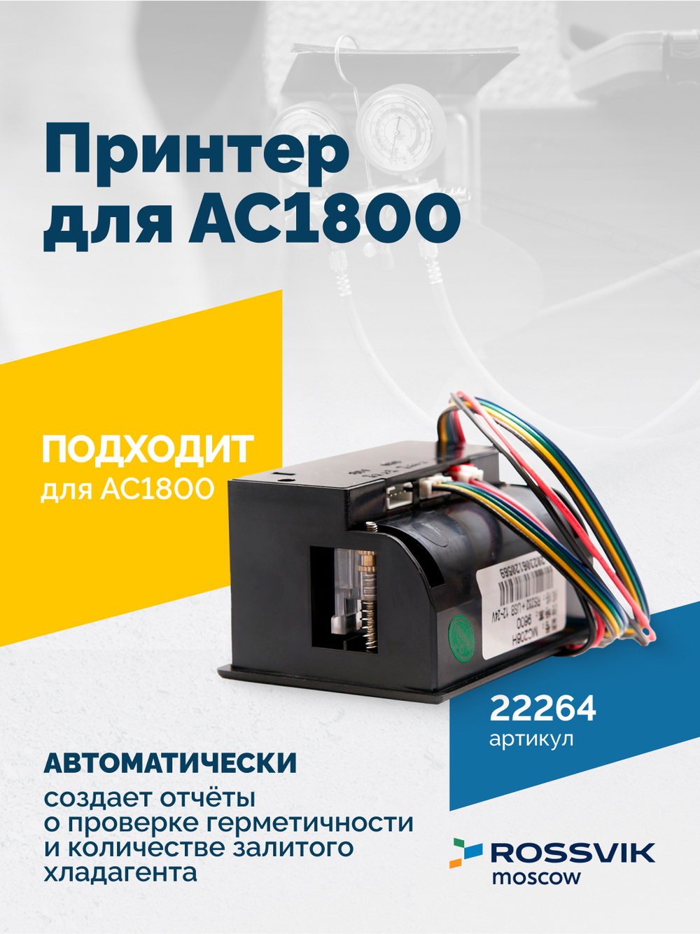 Принтер для АС1800