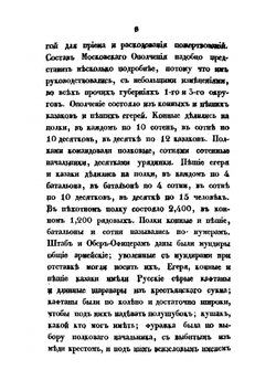 Описание Отечественной войны в 1812 году. Том 2 | А. И. Михайловский-Данилевский