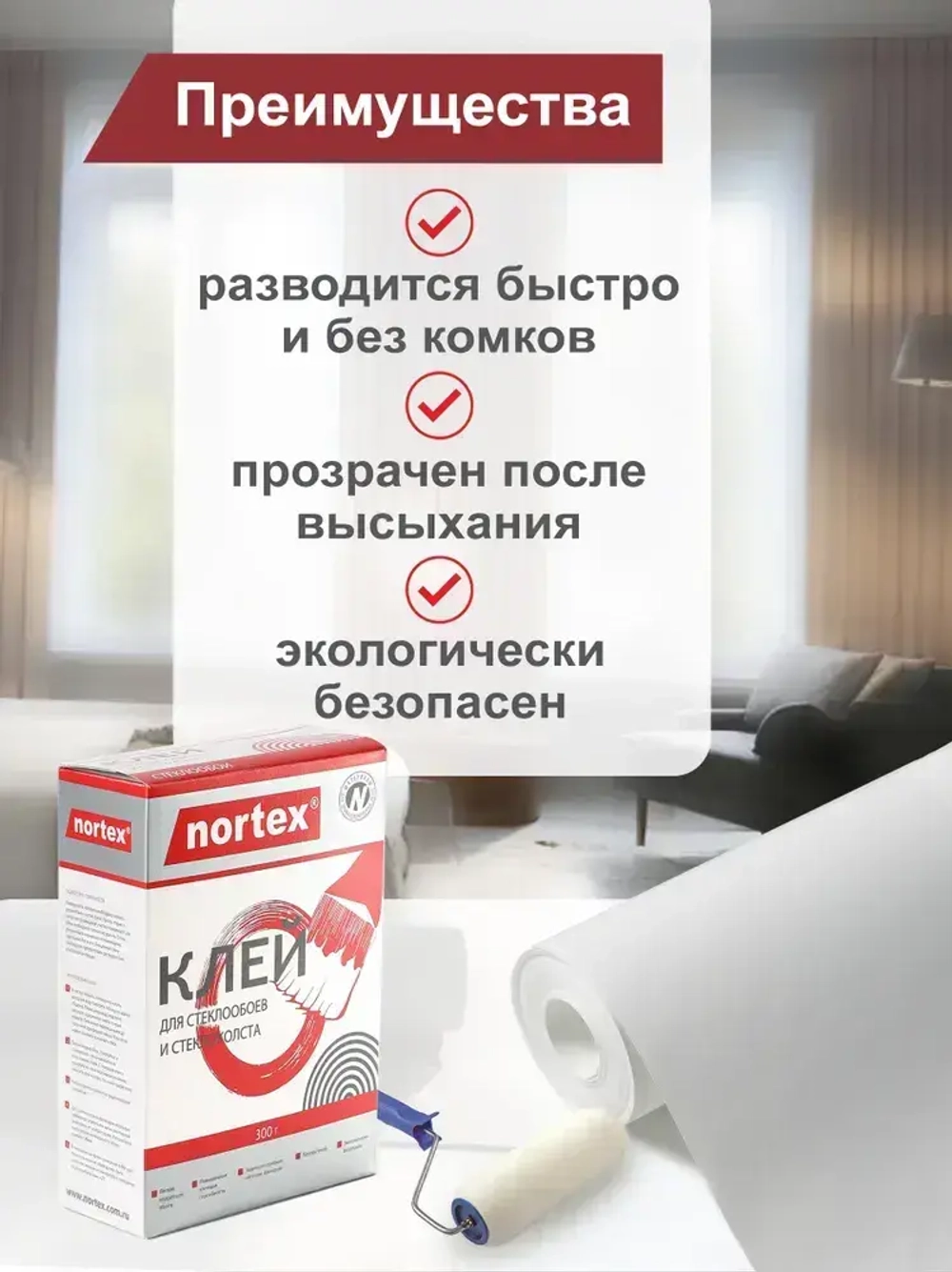 Клей для обоев Nortex 30 м.кв , обойный клей для стеклообоев, флизелиновых и виниловых обоев на флизелиновой основе 300гр
