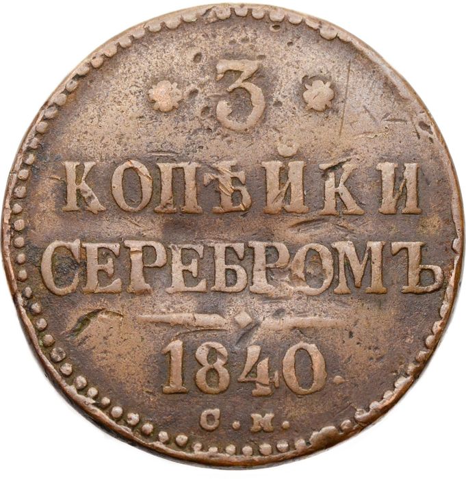 3 копейки 1840 СМ Николай I (R)