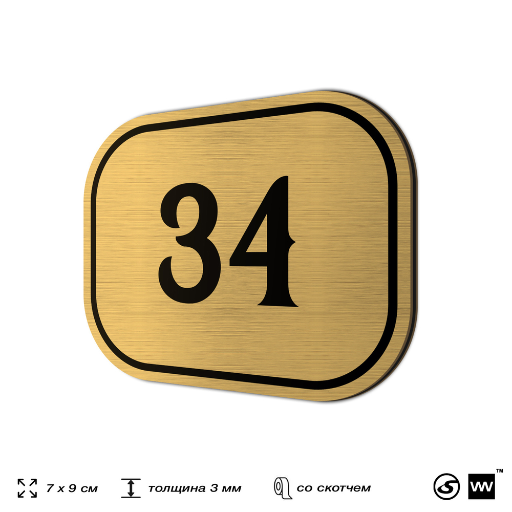 Номерок на дверь квартиры 34, для кабинета, офиса, шильдик 9 х 7 см, золотистый, Айдентика Технолоджи