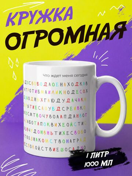 Кружка подарок "Что ждет сегодня"