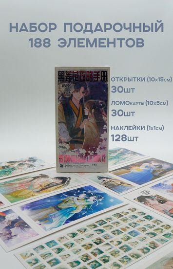 Набор открыток, карточек и наклеек "Руководство по захвату черного лотоса / Become the Girl of Black Lotus", 188 предметов