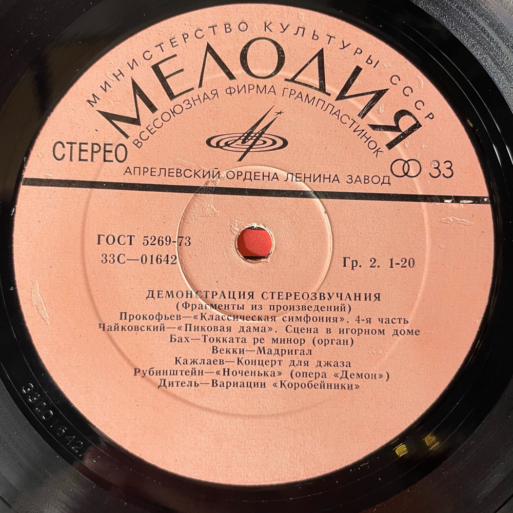 Винтажная виниловая пластинка LP В Помощь Любителям Грамзаписи (Для Проверки Работы Воспроизводящих Устройств) С Частотами (СССР 1980)