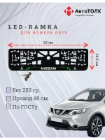 Рамка для номера с подсветкой GL. Nissan.