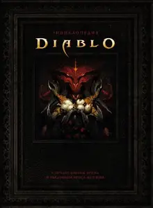 Энциклопедия Diablo