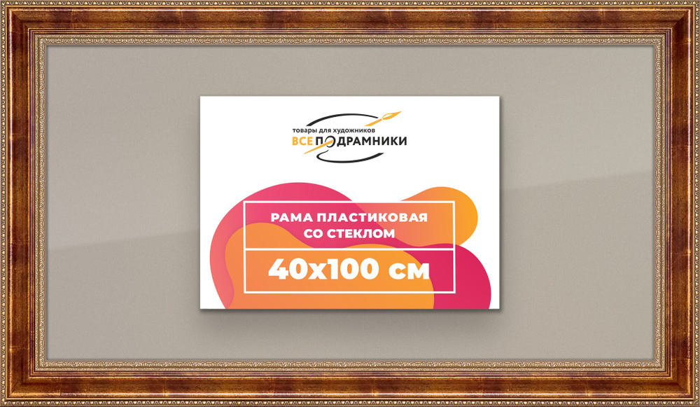 Рамка 40x100 для постера и фотографий