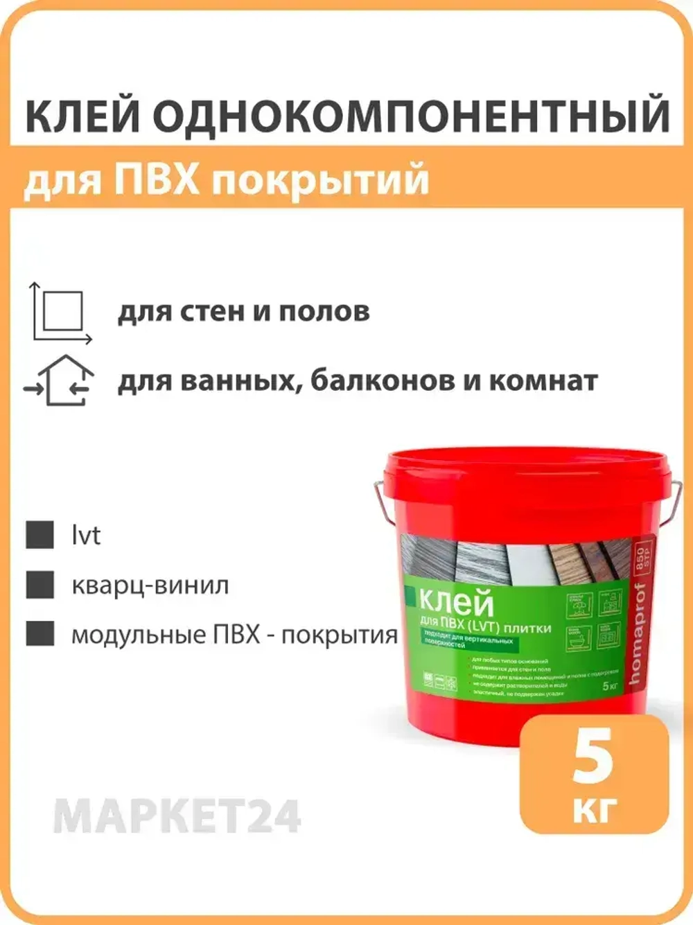 Homaprof 850 STP Клей для ПВХ покрытий, LVT, кварц виниловой плитки, 5 кг