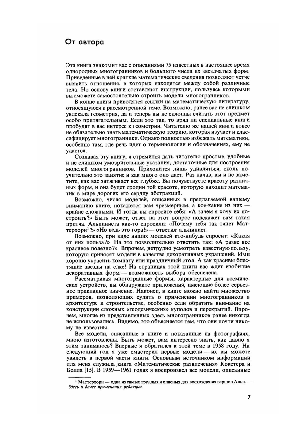 Модели многогранников | М. Веннинджер