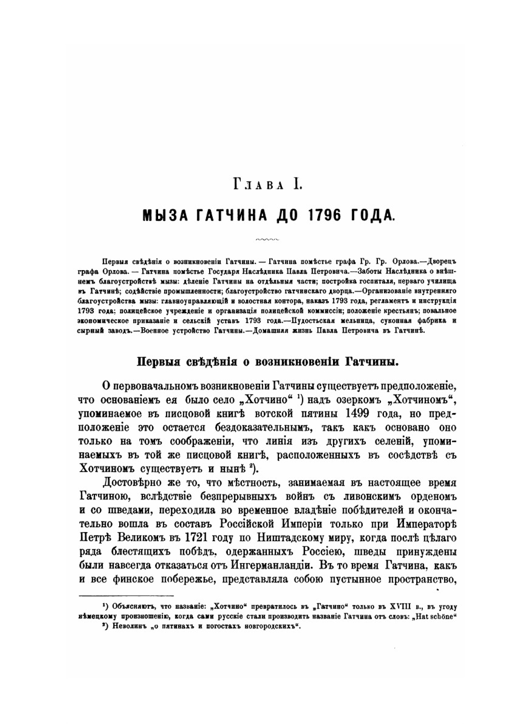 Столетие города Гатчины 1796 1896. Том первый. Исторические сведения | С.В. Рождественский