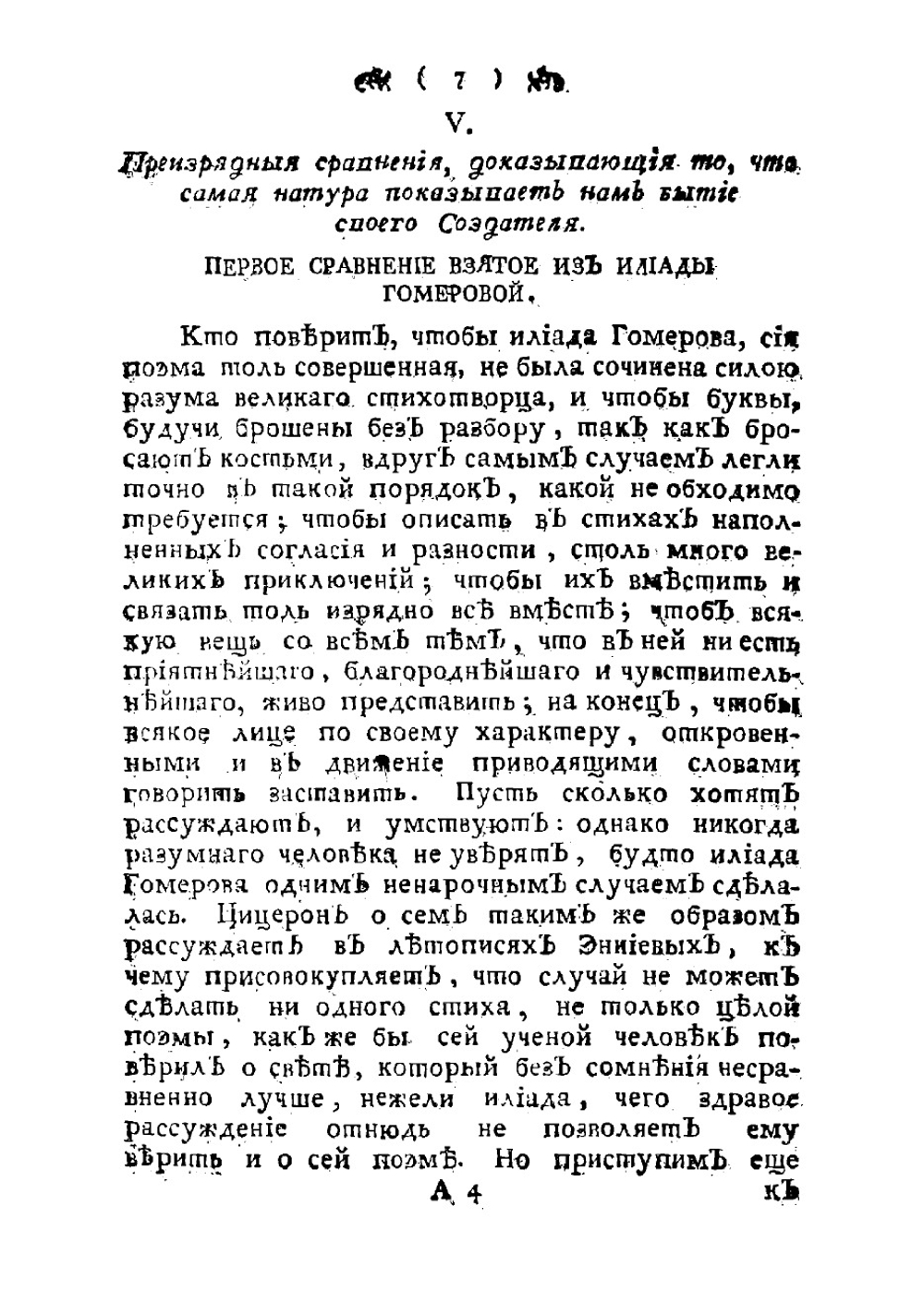 Доказательство о бытии Бога, взятое из познания натуры, а особливо из познания человеческаго | Фенелон Франсуа де Салиньяк де Ла Мот