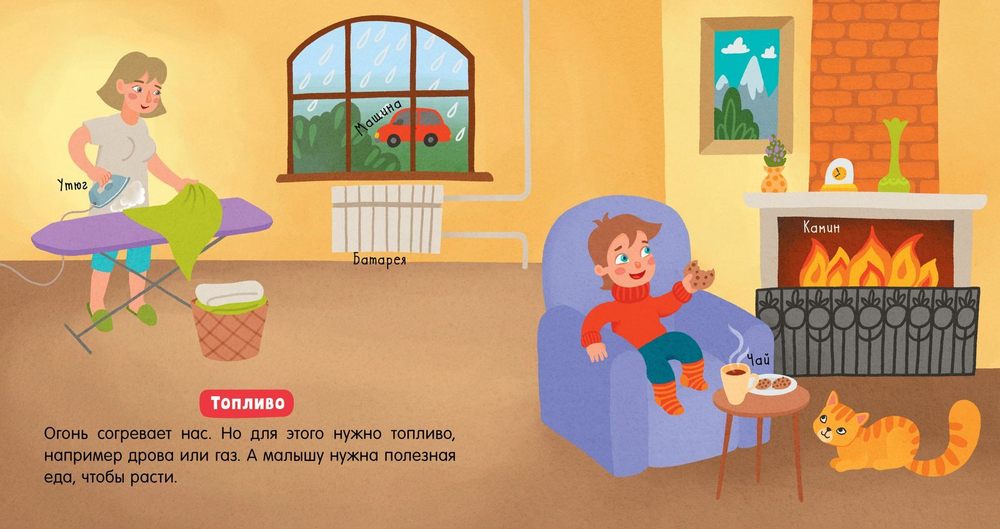 Наука для малышей. Огонь