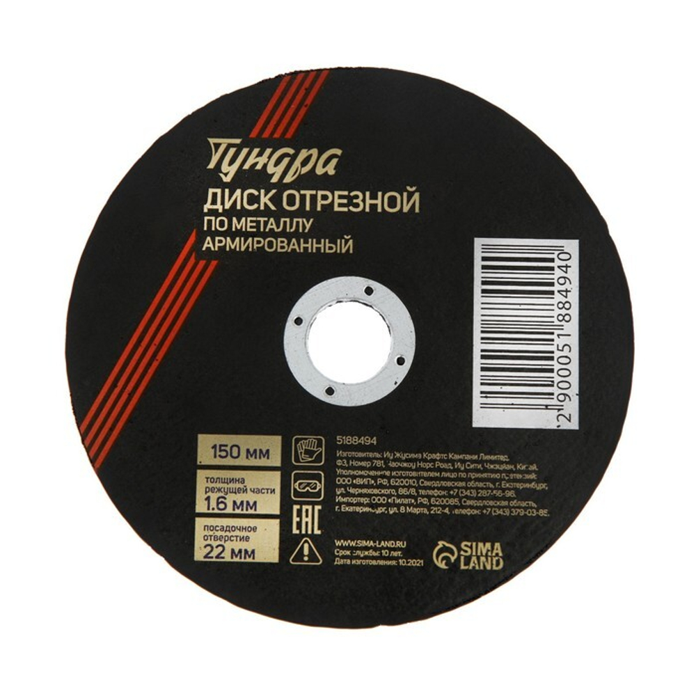 Круг отрезной по металлу ТУНДРА, армированный, 150×1.6×22 мм
