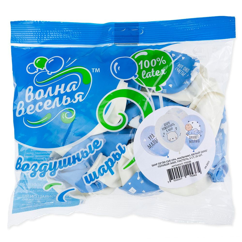Шар (12''/30 см) Ура, Мальчик!, Белый (200)/Голубой (450), пастель, 5 ст, 25 шт.