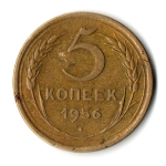 5 копеек 1956 год СССР VF