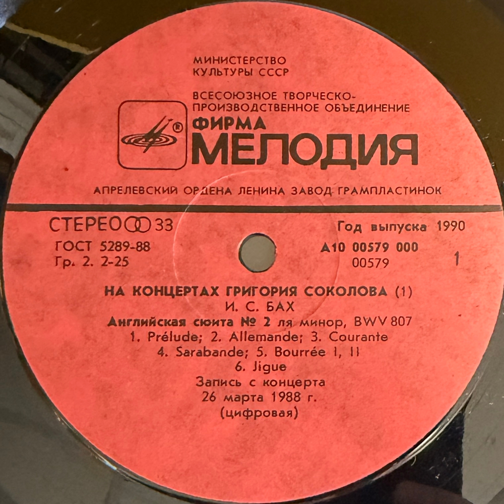 На Концертах Григория Соколова 2LP (СССР 1990г.) Т