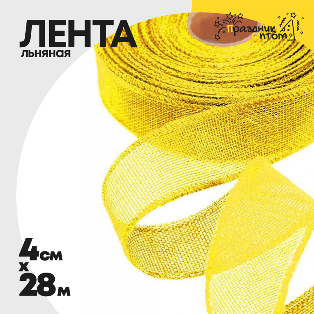 Лента Льняная 4см х 28м с проволокой (Желтый)