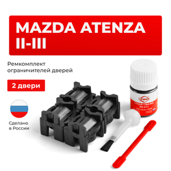 Ремкомплект ограничителей дверей Mazda ATENZA (II-III) GH; GJ; GL (2 двери, тип 16) 2007-2019