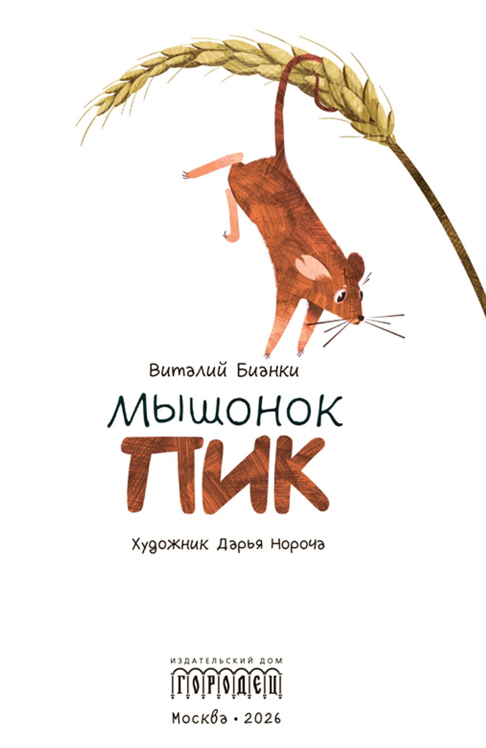 Мышонок Пик