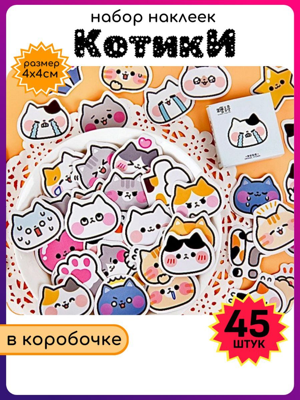 Наклейки на телефон котики многоразовые 45 шт