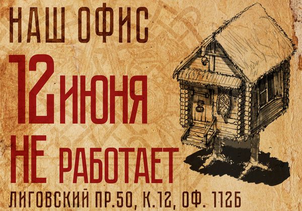 12.06.2017 ВЫХОДНОЙ!!!