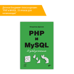 Книга: Дронов Владимир Александрович "PHP и MySQL. 25 уроков для начинающих"