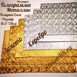 НАБОР для творчества: Фоамиран металлик ГОЛОГРАММА (золото/серебро) - 6 листов (16,5*29,5 см)