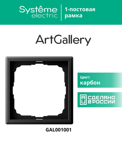Рамка 1-м ArtGallery карбон SE GAL001001
