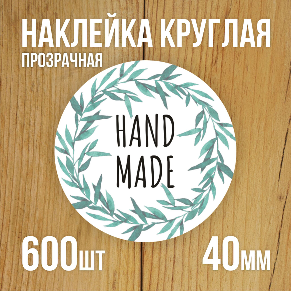 Наклейка стикер прозрачная круглая 40 мм 150 шт "Спасибо за заказ"