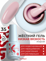 Жёсткий гель в бутылке Konfityur №35 НИЗКАЯ ВЯЗКОСТЬ - Светло-розовый (плотный) (20 мл)