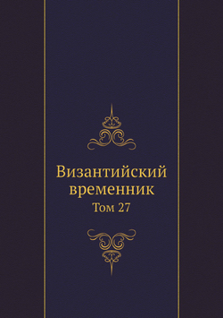 Византийский временник. Том 27 | Нет автора