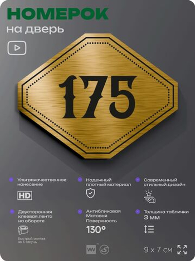 Номерок на дверь квартиры 175, для кабинета, офиса, шильдик 9 х 7 см, золотистый, Айдентика Технолоджи