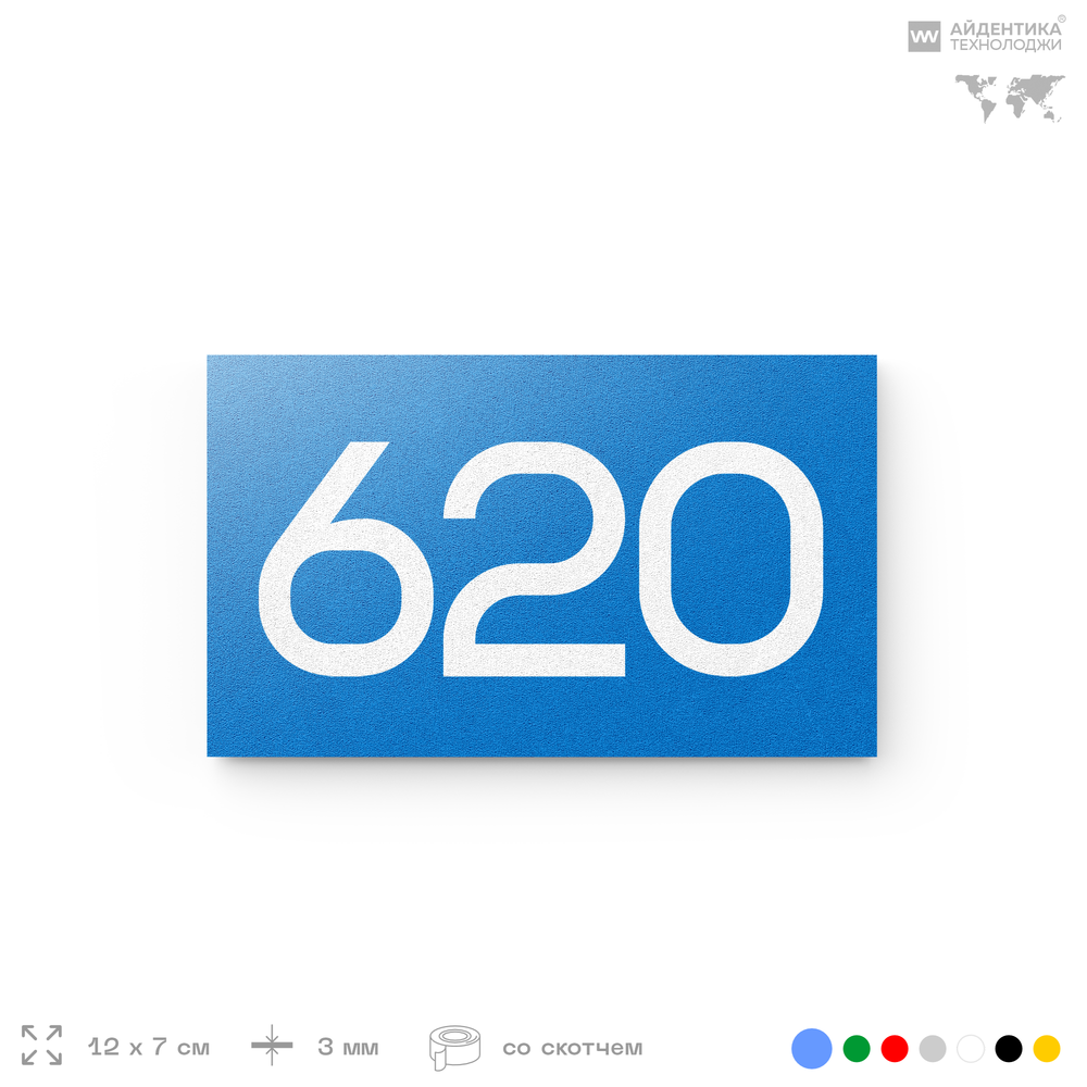 Номер на дверь 620, табличка на дверь для офиса, квартиры, кабинета, аудитории, склада, голубая 120х70 мм, Айдентика Технолоджи