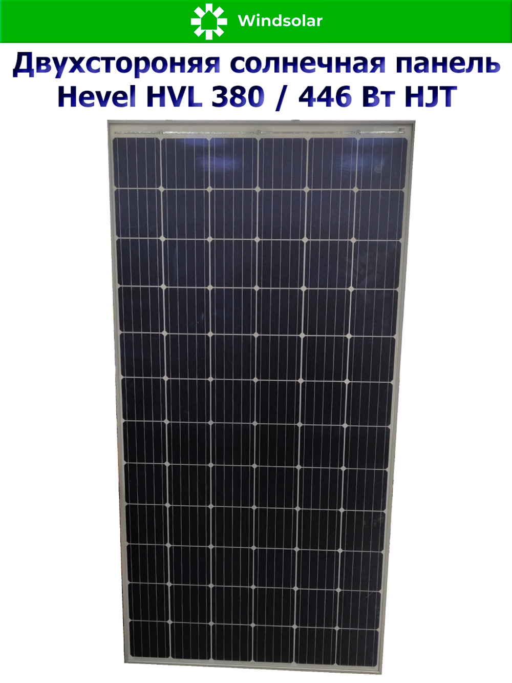 Солнечная панель (батарея) HEVEL (Хевел) HVL 380 Вт ( 24V / Mono / HJT / двухсторонняя)