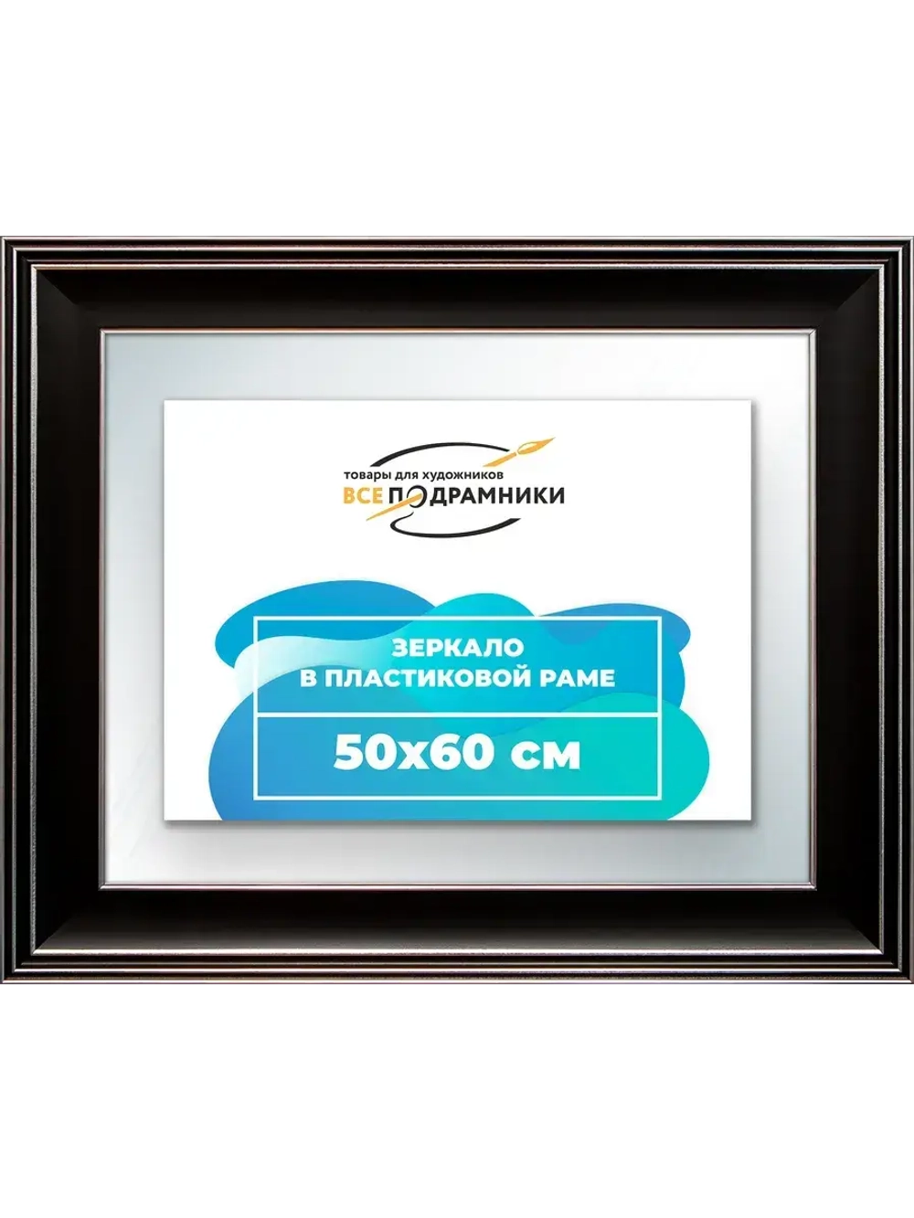 Зеркало 50x60 настенное в раме