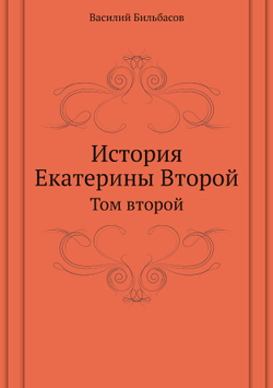 История Екатерины Второй. Том второй | В.А. Бильбасов