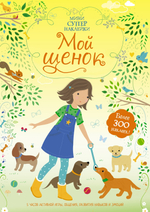 Мой щенок (Супернаклейки-мини)