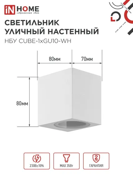 Светильник уличный настенный односторонний НБУ CUBE-1хGU10-WH алюминиевый белый IP54 IN HOME