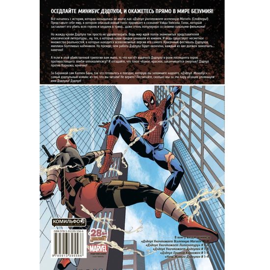 Дэдпул.Минибус