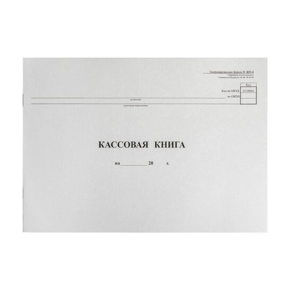 Книга кассовая А4, 48л., обл. картон, горизонтальная, Бланк