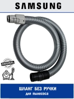Шланг гибкий пластик DJ97-00721B Samsung
