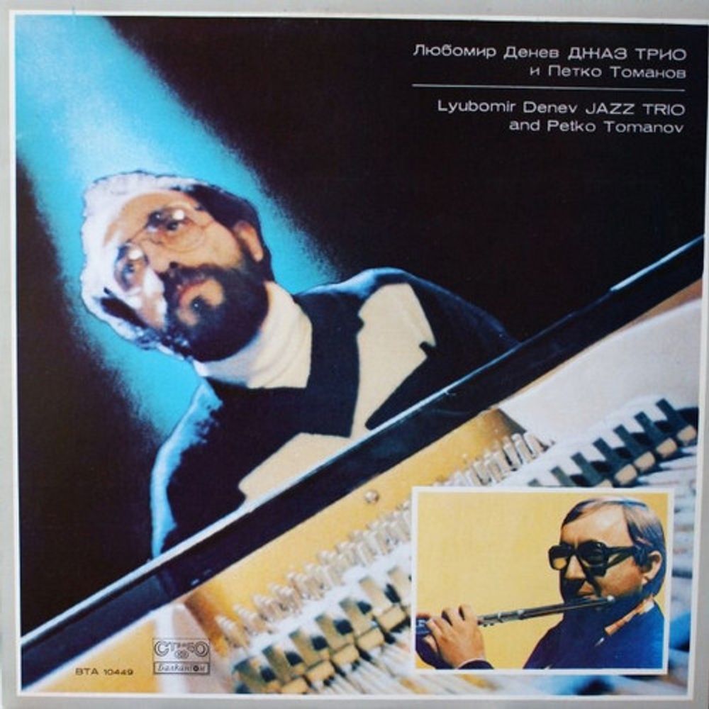 Lyubomir Denev Jazz Trio* And Petko Tomanov* – Lyubomir Denev Jazz Trio