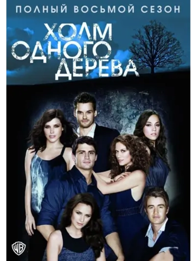 Холм одного дерева, 8 сезон (11 DVD) (DVD-R)