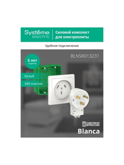 Комплект силовой СП Blanca 32А 250В (монтажная коробка + розетка + вилка) бел. SE BLNSK013231