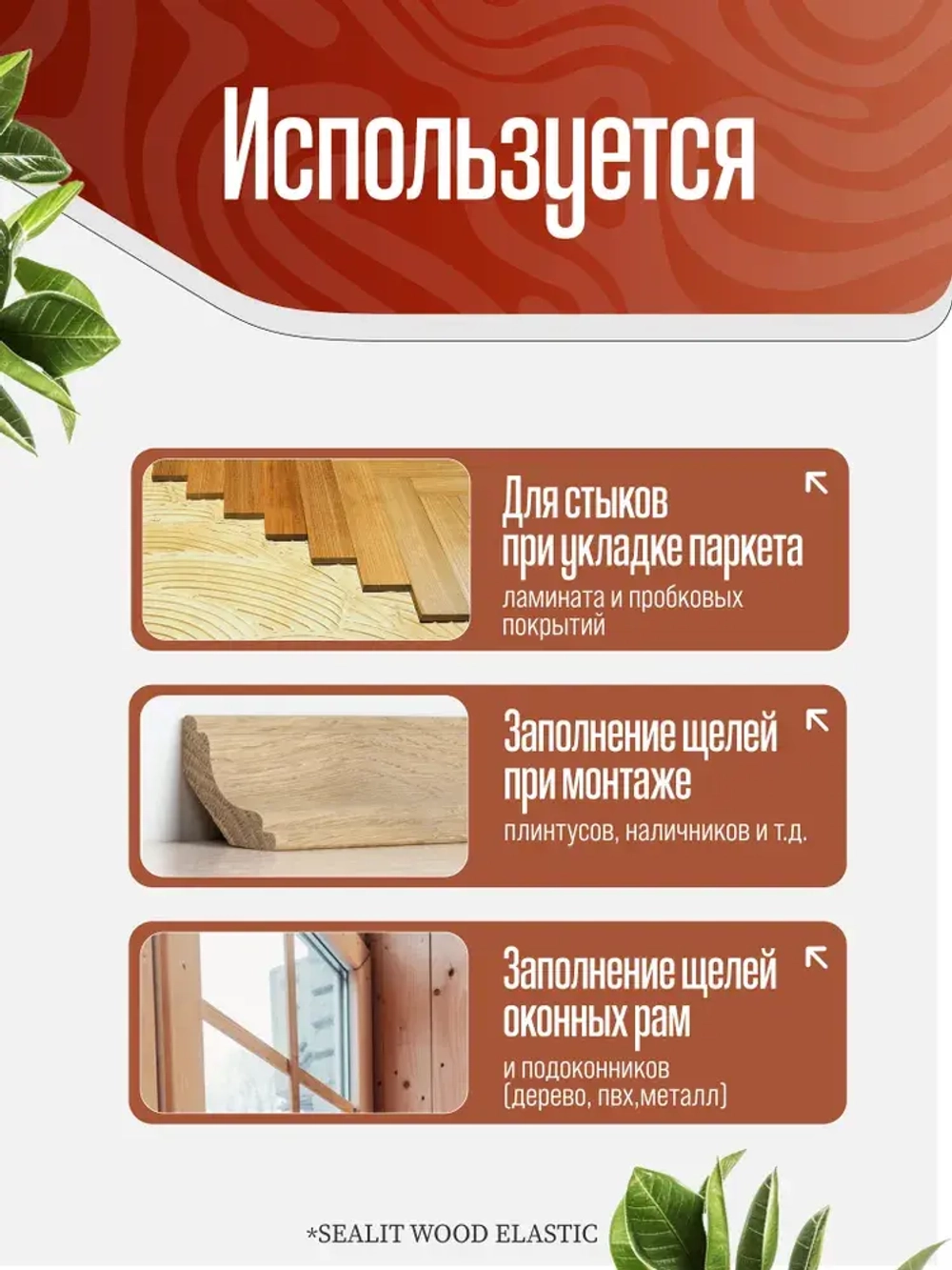 Герметик для дерева акриловый Sealit Wood Elastic, 900 гр, Золотистая сосна