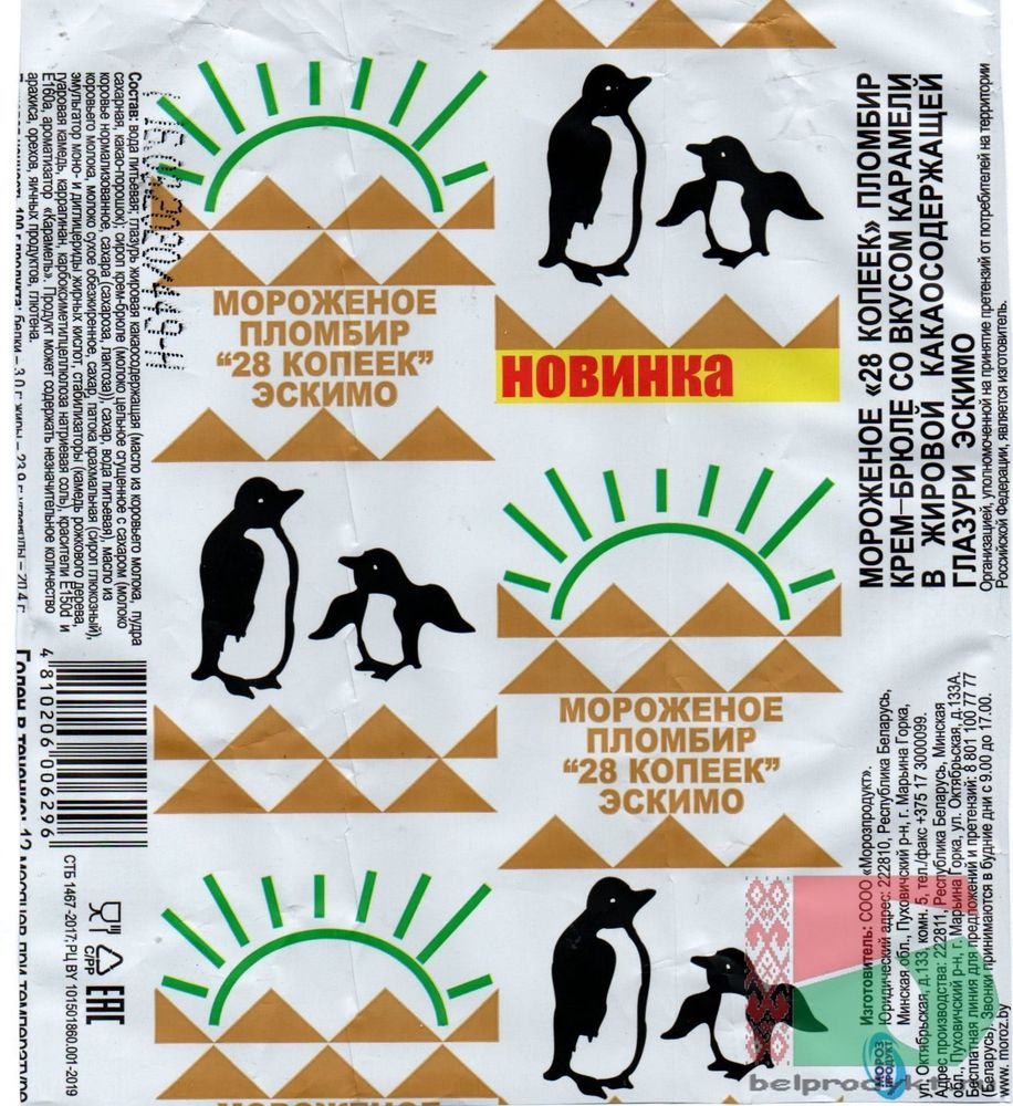 Белорусское мороженое эскимо &quot;28 копеек&quot; Пломбир крем-брюле 70 г. Морозпродукт этикетка